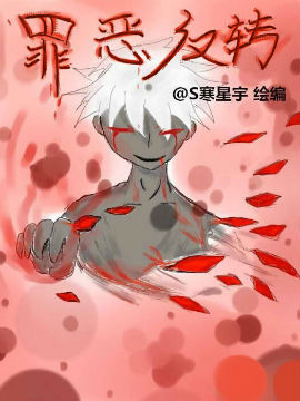 罪恶反转,S寒星宇,简体