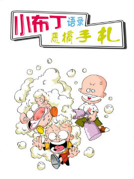 小布丁语录之恶搞手札,洋洋兔动漫,简体