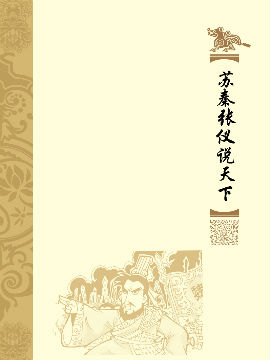 苏秦张仪说天下,洋洋兔动漫,简体
