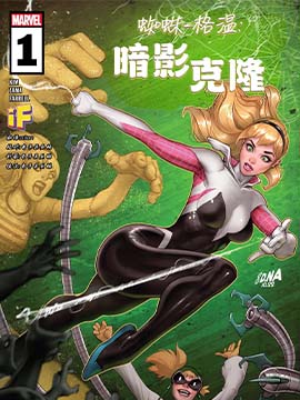 蜘蛛格温·暗影克隆,Marvel Comics,简体