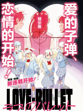 LOVE·BULLET,inee,简体