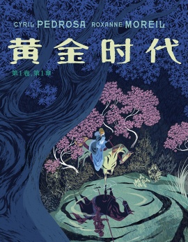 黃金時代,Europe comics,简体