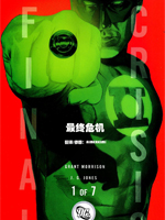 最终危机,DC Comics,简体