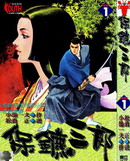保镖三郎,松森正,简体