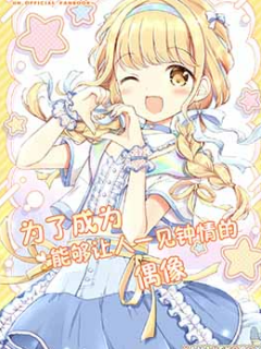 为了成为能够让人一见钟情的偶像,ナナセミオリ,简体