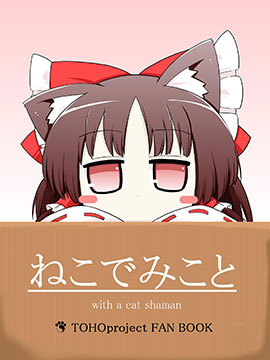 猫巫女 春,futa,简体