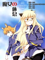 强袭魔女 魔女的休息,アガハリ,简体