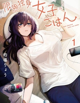 極限單身女子覓食中,的場りょう,简体