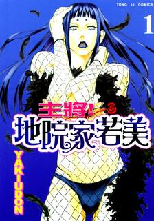 主將!地院家若美,YAKIUDON,繁體