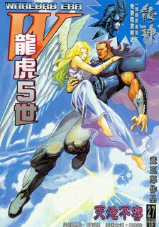 龍虎5世W戰神記,黃玉郎,繁體