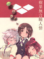 树果无言晓人情,かんむりとかげ,简体