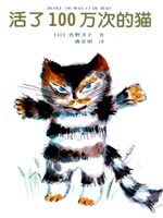 活了100万次的猫,佐野洋子,简体