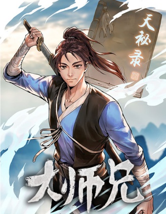 大師兄,bufftoon2,简体