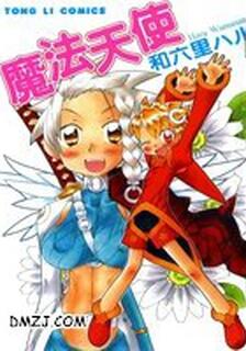 魔法天使,和六里ハル,繁體