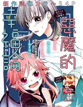 惡魔的幸福論,蟹えにか,简体