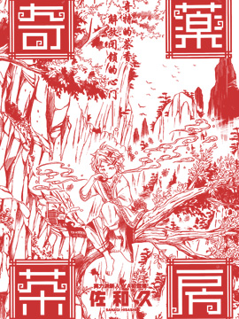 奇药茶房,佐和久,简体