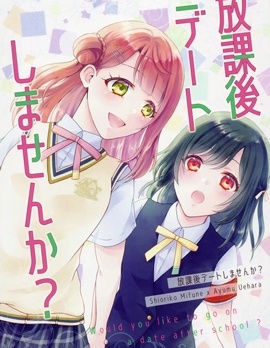 放學後要來約會嗎？,水野,简体