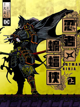 忍者蝙蝠侠,久正人,DC Comics,简体