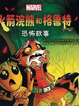 火箭与格鲁特：恐怖故事,Marvel Comics,简体