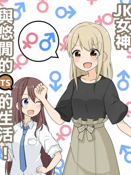 JK女神与悠哉的TS生活,季结ふゆき(季結ふゆき),简体
