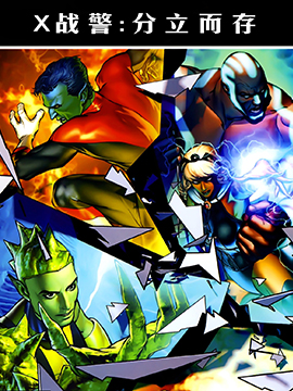 X战警：分立而存,Marvel Comics,简体