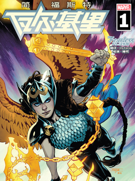 瓦尔基里：简·福斯特,Marvel Comics,简体