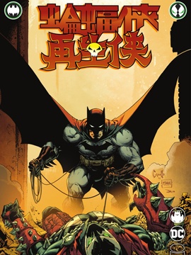 蝙蝠侠/再生侠（2022）,DC Comics,简体