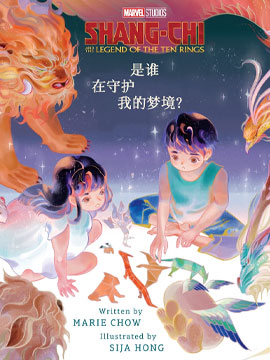 尚气与十戒传奇：是谁在守护我的梦境？,Marvel Comics,简体
