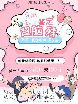 超脑残鉴定,,简体