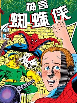 神奇蜘蛛侠：收集蜘蛛侠的孩子,Marvel Comics,简体