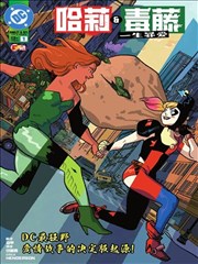 哈莉与毒藤：一生罪爱,DC Comics,简体