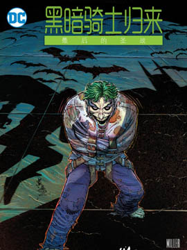 黑暗骑士归来-最后的圣战,DC Comics,简体