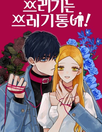 垃圾就該扔垃圾桶裡！,EDDiERiNG,简体