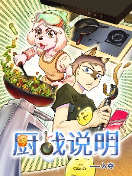 厨战说明,入夺,简体