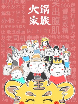 火锅家族,钟博士,简体
