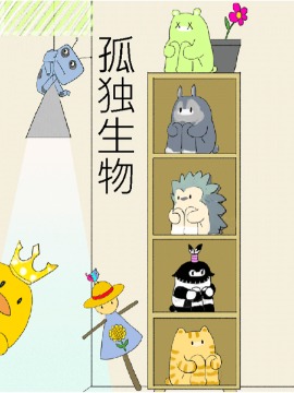 孤独生物,白白不黑,简体
