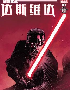 星球大戰：達斯·維達,Marvel Comics,简体