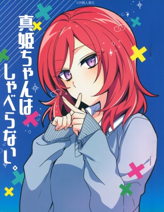 真姫ちゃんはしゃべらない。,水深,简体