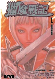 大劍Claymore,八木教広,繁體