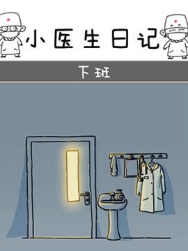 小医生日记,小医生日记,简体