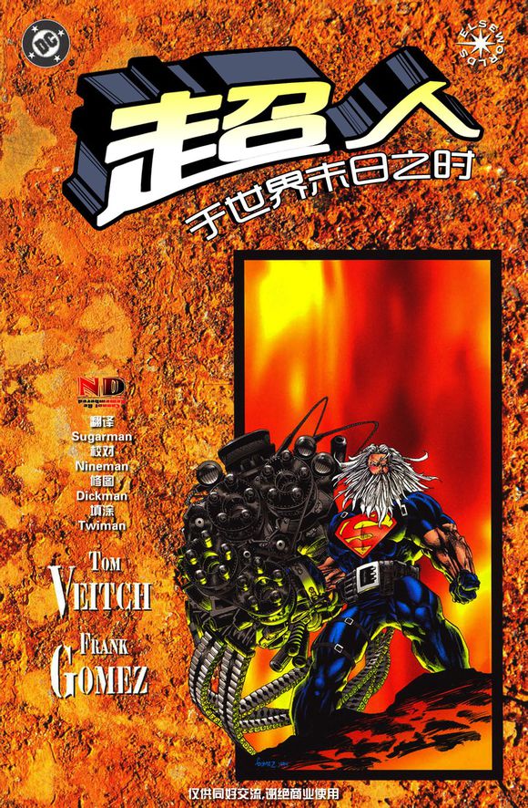 超人：于世界末日之时,DC Comics,简体