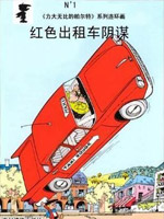 红色出租车阴谋,Peyo,简体
