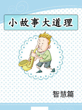 小故事大道理-智慧篇,洋洋兔动漫,简体