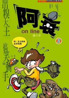 阿衰on line(全彩),貓小樂,简体