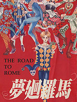 梦回罗马,萩尾望都,简体