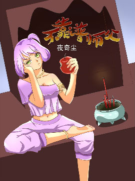 不靠谱师父,夜奇尘,简体