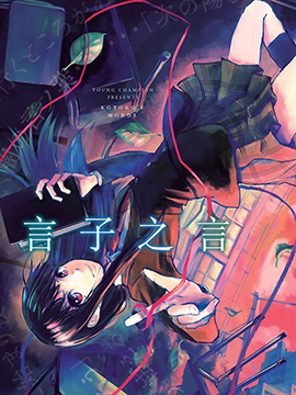 言子的语言,宵町めめ,简体