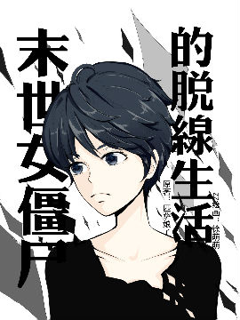 末世女僵尸的脱线生活,徐萌萌 匹萨娘子,简体