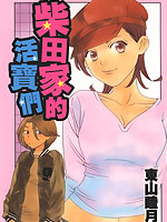 柴田家的活宝们,东山睦月,简体