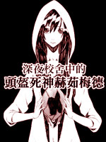 深夜校舍中的头盔死神赫茹梅德,知念大成,简体